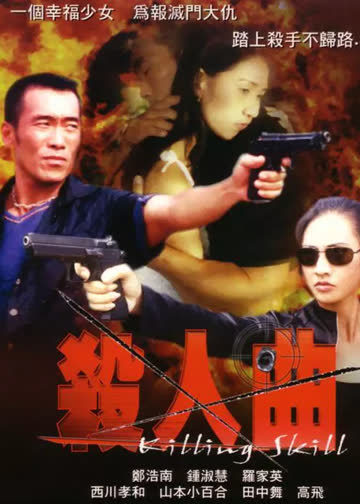 杀人曲 海报 高清在线观看