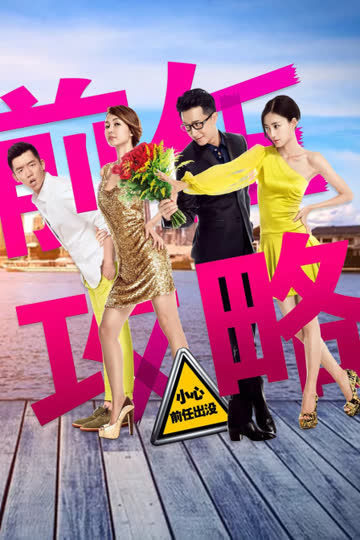 前任攻略 海报 高清在线观看