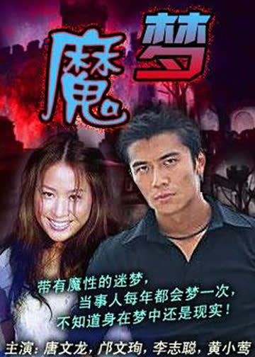 魔梦 海报 高清在线观看