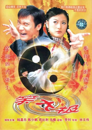 笑太极 海报 高清在线观看