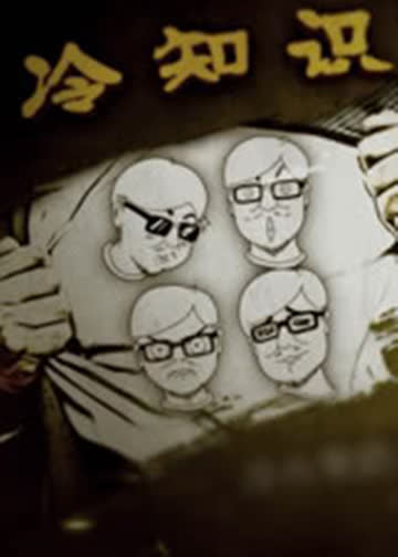 十万个冷知识 海报 高清在线观看