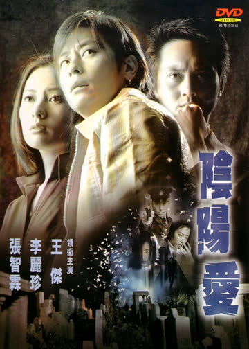 阴阳爱 海报 高清在线观看