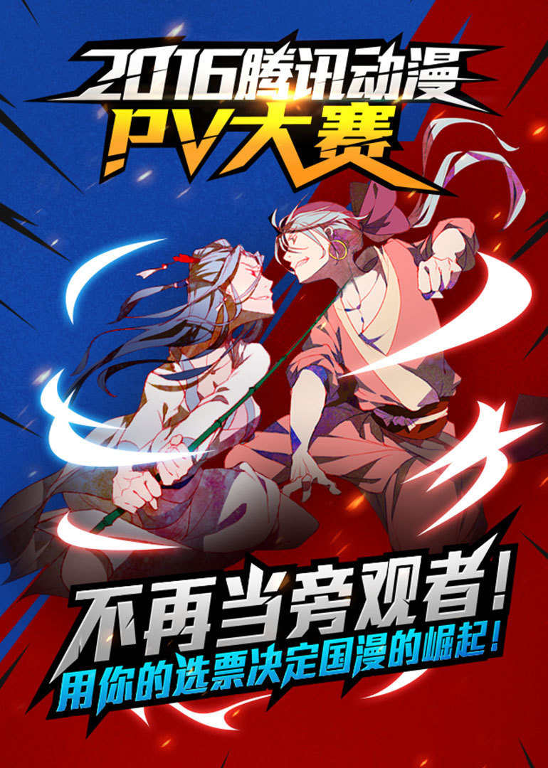 2016腾讯动漫PV大赛 海报 高清在线观看