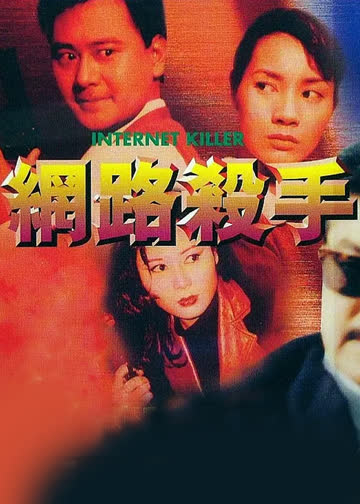 网路杀手 海报 高清在线观看