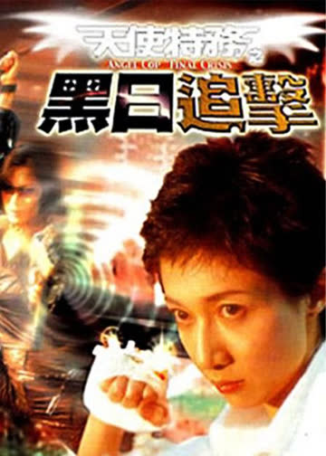 黑日追击 海报 高清在线观看