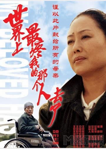 世界上最疼我的那个人去了 海报 高清在线观看