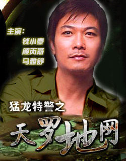 猛龙特警之天罗地网 海报 高清在线观看