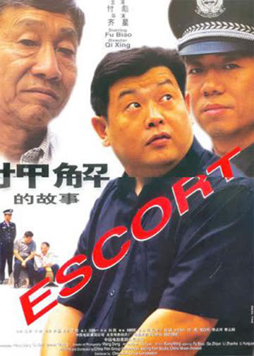 押解的故事 海报 高清在线观看