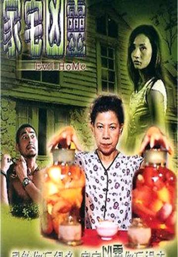 家宅凶灵 海报 高清在线观看