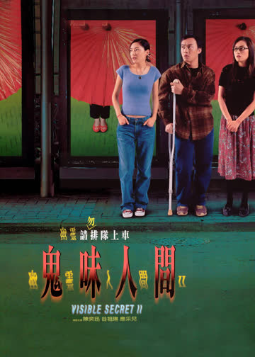 幽灵人间2鬼味人间 海报 高清在线观看