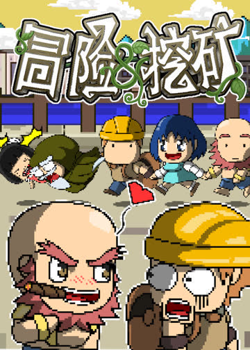 冒险与挖矿 海报 高清在线观看