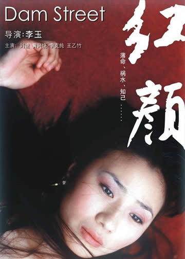 红颜 海报 高清在线观看