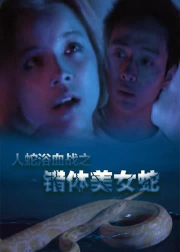 人蛇欲血战之错体美女蛇 海报 高清在线观看