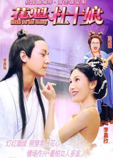 花魁杜十娘 海报 高清在线观看