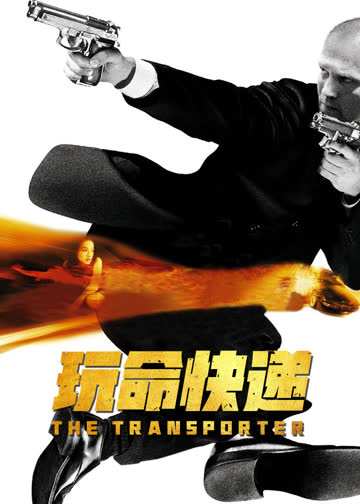 玩命快递 海报 高清在线观看