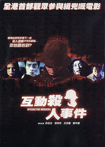互动杀人事件 海报 高清在线观看