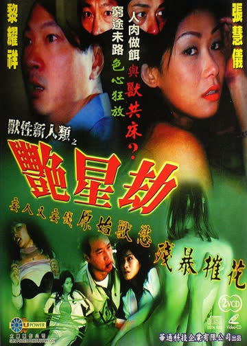 玩火上身 海报 高清在线观看