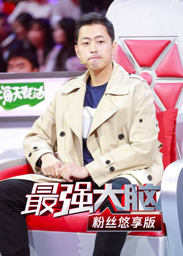 最强大脑粉丝悠享版 海报 高清在线观看