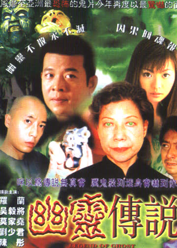 幽灵传说 海报 高清在线观看