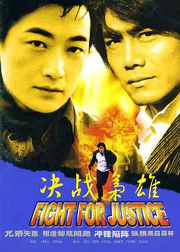 决战枭雄 海报 高清在线观看