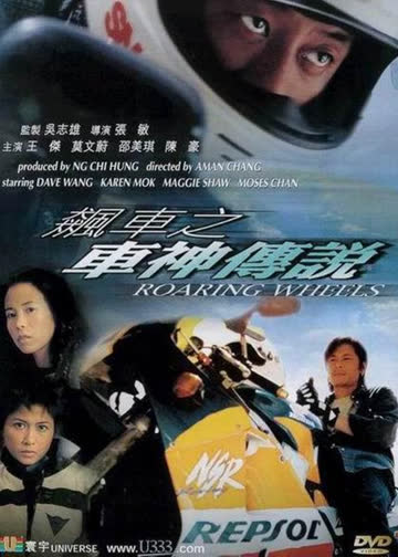 飙车之车神传说 海报 高清在线观看