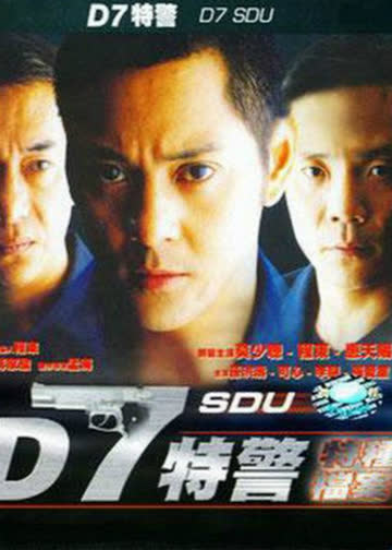 D7特警 海报 高清在线观看