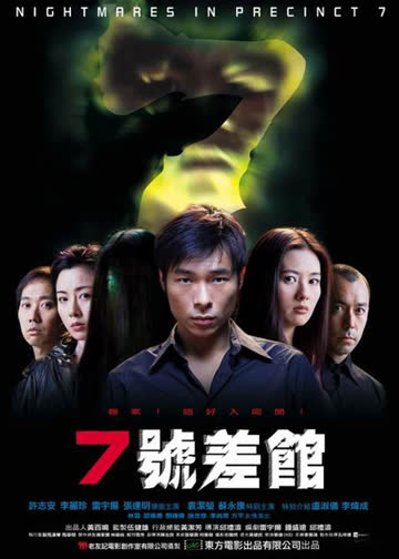 七号差馆 海报 高清在线观看