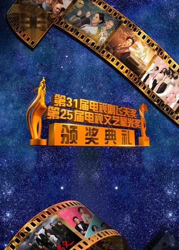 第31届“飞天奖”暨第25届“星光奖” 海报 高清在线观看