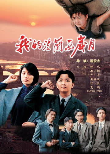 我的法兰西岁月 海报 高清在线观看