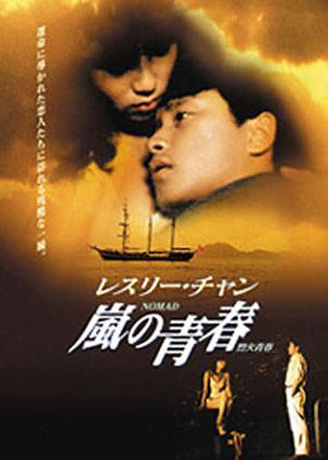 风继续吹 海报 高清在线观看
