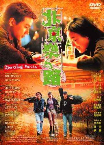 北京乐与路 海报 高清在线观看
