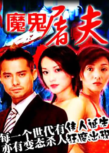 魔鬼屠夫 海报 高清在线观看