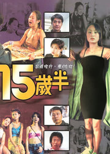 十五岁半 海报 高清在线观看
