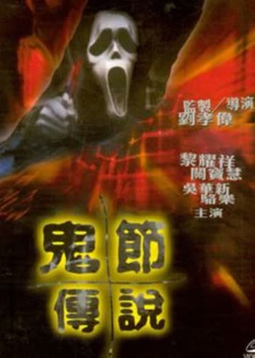 鬼节传说 海报 高清在线观看