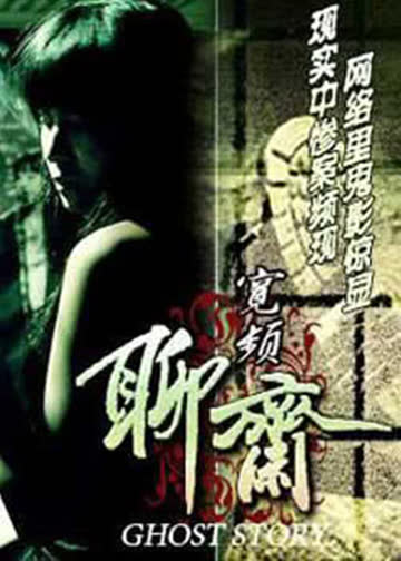 宽屏聊斋之冥婚 海报 高清在线观看