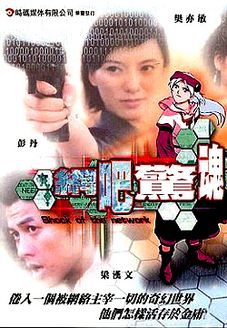 鬼网吧 海报 高清在线观看