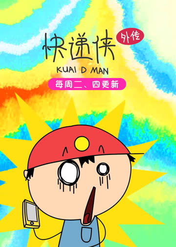 快递侠外传 海报 高清在线观看