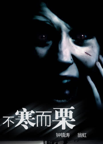 不寒而栗 海报 高清在线观看