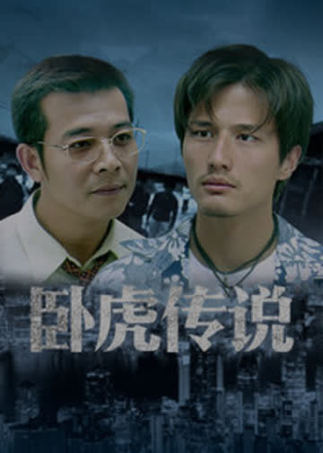 卧虎传说 海报 高清在线观看