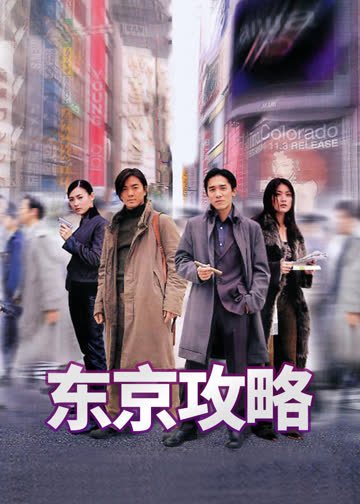 东京攻略 海报 高清在线观看