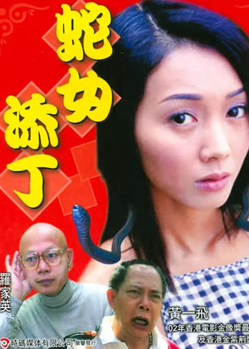 人蛇浴血战之蛇女添丁 海报 高清在线观看