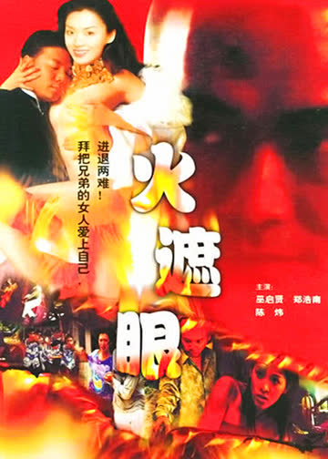 火遮眼 海报 高清在线观看