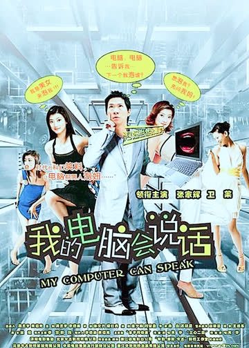 我的电脑会说话 海报 高清在线观看