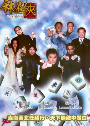 麻雀侠 海报 高清在线观看