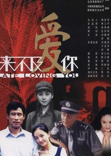 来不及爱你 海报 高清在线观看