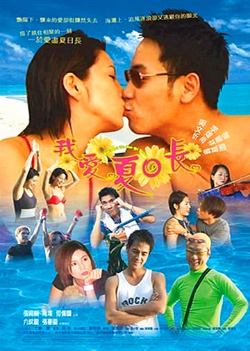 我爱夏日长 海报 高清在线观看