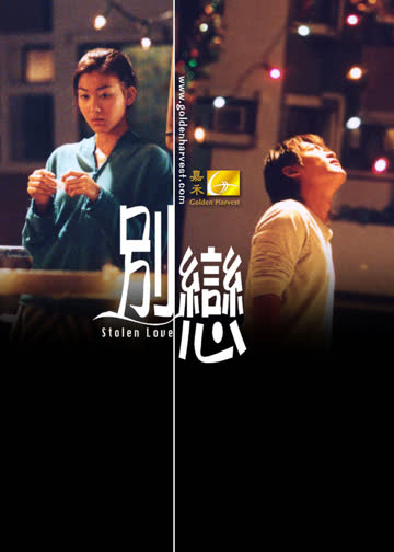 别恋 海报 高清在线观看