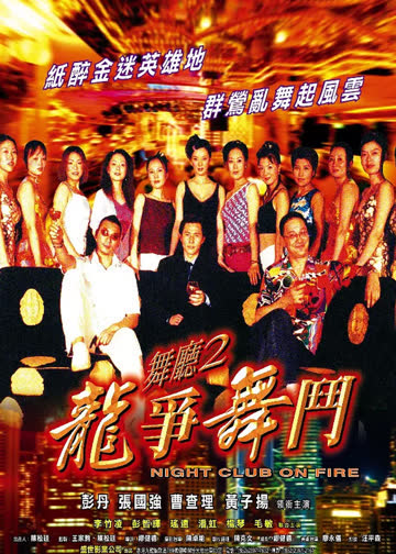 舞厅2之龙争舞斗 海报 高清在线观看