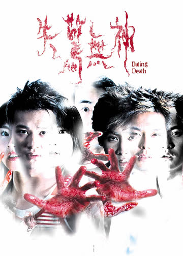 失惊无神 海报 高清在线观看
