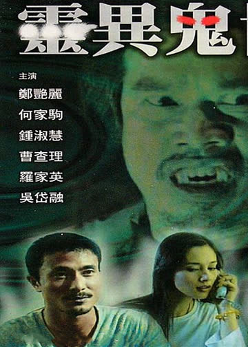 灵异鬼世界 海报 高清在线观看